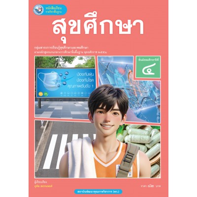 หนังสือเรียนรายวิชาพื้นฐาน สุขศึกษา ชั้นมัธยมศึกษาปีที่ 4  (ฉบับ อญ.)